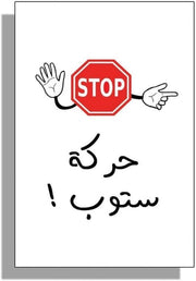 Haraka Stop – Fast-Paced Arabic Action & Reaction Card Game | 89 Cards of Laughter, Movement & Focus | Ages 10+, 2–10 Players image 4