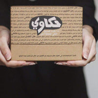 Hakawi Storytelling Card Game – 150 Prompt Cards for Kids, Adults & Families | Conversation Starter for Game Nights, Parties, Therapy & Travel | Arabic Emotional Bonding Game image 4